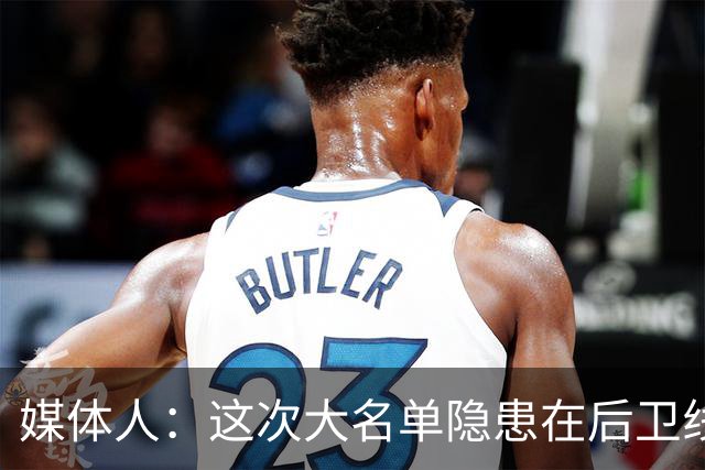 媒体人：这次大名单隐患在后卫线 缺乏赵睿那种能单打也能串联的