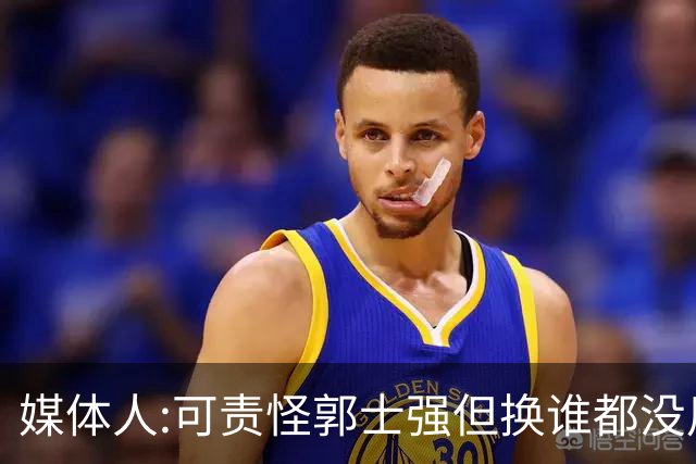 媒体人:可责怪郭士强但换谁都没用 我们培养不出有创造力的好教练