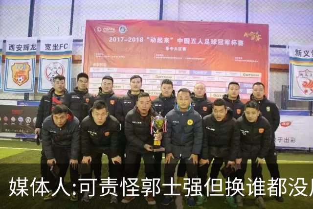 媒体人:可责怪郭士强但换谁都没用 我们培养不出有创造力的好教练