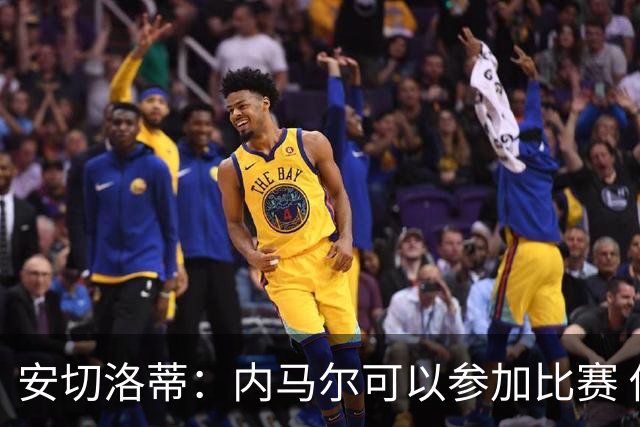 安切洛蒂：内马尔可以参加比赛 他的身体状况极佳
