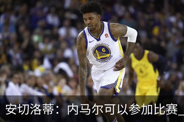 安切洛蒂：内马尔可以参加比赛 他的身体状况极佳