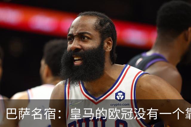 巴萨名宿：皇马的欧冠没有一个靠青训拿的 穆里尼奥搞不定更衣室
