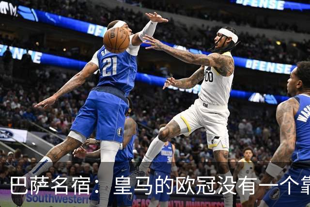 巴萨名宿：皇马的欧冠没有一个靠青训拿的 穆里尼奥搞不定更衣室