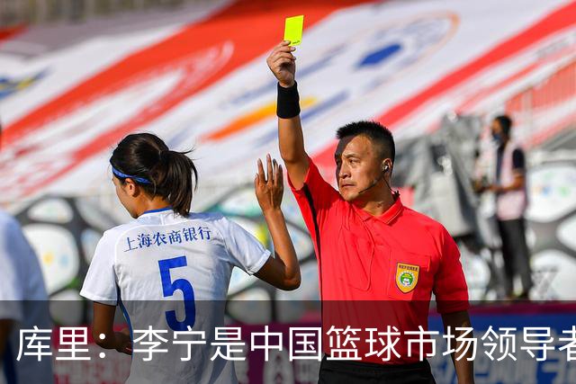 库里：李宁是中国篮球市场领导者 我为与其共建的长期愿景而自豪