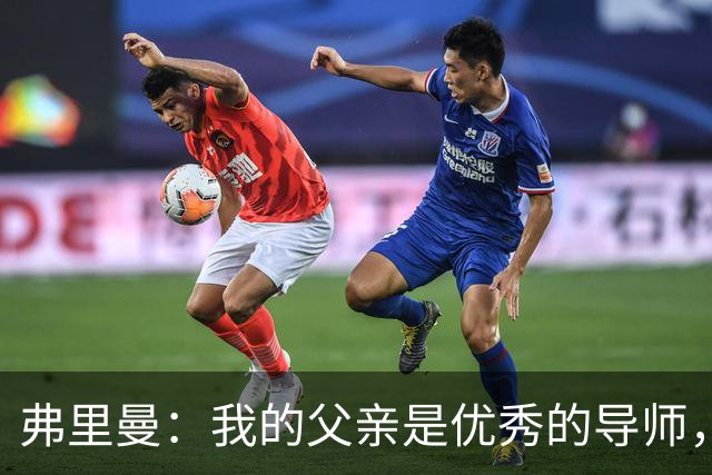 弗里曼：我的父亲是优秀的导师，他相信我能书写属于自己的故事