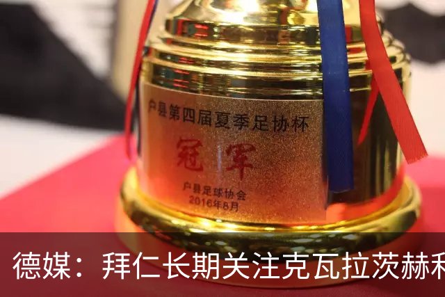 德媒：拜仁长期关注克瓦拉茨赫利亚16岁的弟弟，此前曾在拜仁试训
