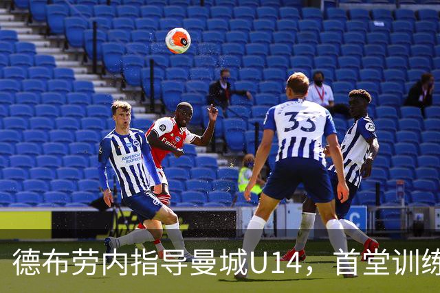 德布劳内指导曼城U14，首堂训练课认识所有孩子