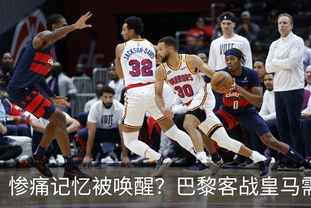 惨痛记忆被唤醒？巴黎客战皇马需警惕被翻盘！