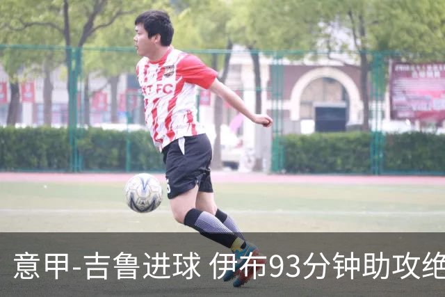 意甲-吉鲁进球 伊布93分钟助攻绝杀 AC米兰2-1胜