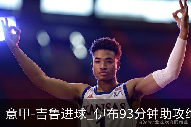 意甲-吉鲁进球 伊布93分钟助攻绝杀 AC米兰2-1胜