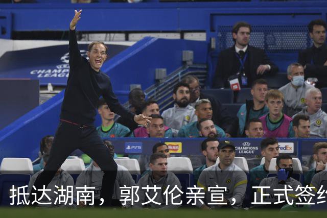 抵达湖南，郭艾伦亲宣，正式签约，新岗位曝光，杨鸣祝福