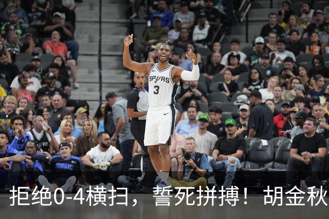 拒绝0-4横扫，誓死拼搏！胡金秋30+5怒吼庆祝，广厦卫冕仍存希望