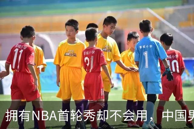 拥有NBA首轮秀却不会用，中国男篮上半场输得让人看不懂！