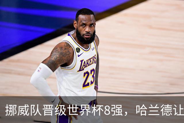 挪威队晋级世界杯8强，哈兰德让鲁尼兑现承诺扎进利物浦默西河漂流：我现在就想看鲁尼漂流记