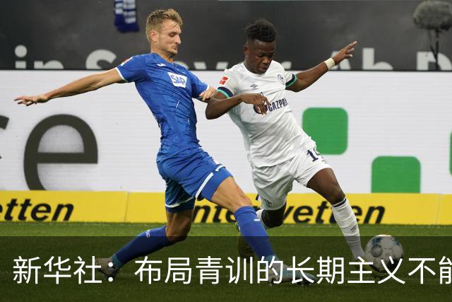新华社：布局青训的长期主义不能变 计划不变终能夺冠