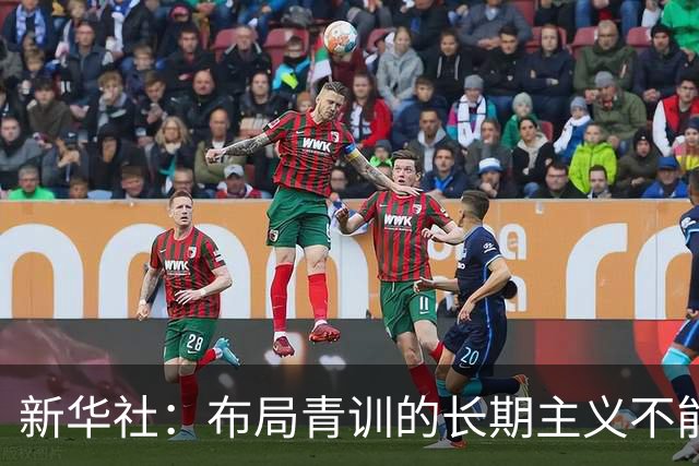 新华社：布局青训的长期主义不能变 计划不变终能夺冠