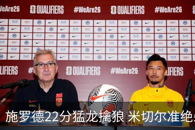 施罗德22分猛龙擒狼 米切尔准绝杀骑士胜篮网