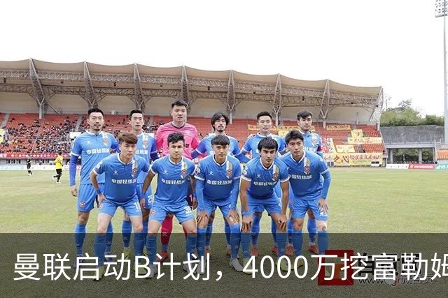 曼联启动B计划，4000万挖富勒姆铁腰，卡里克钦点挪威高塔加盟