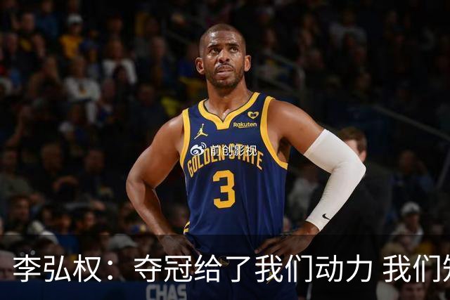 李弘权：夺冠给了我们动力 我们知道了通过自己的努力能达成目标