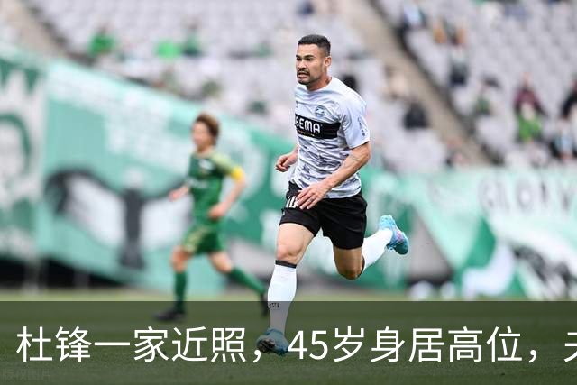 杜锋一家近照，45岁身居高位，夫妻异地，儿子1米95，冲击CBA