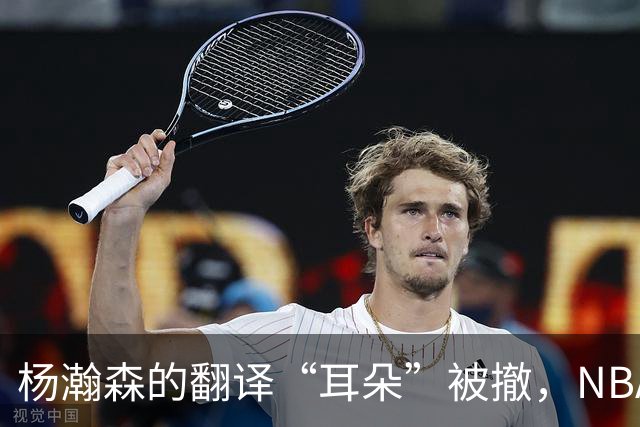 杨瀚森的翻译“耳朵”被撤，NBA新篇章的开始！