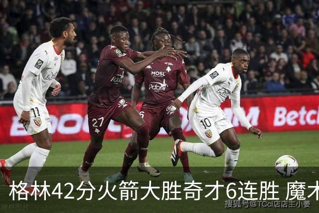 格林42分火箭大胜奇才6连胜 魔术克黄蜂4连胜
