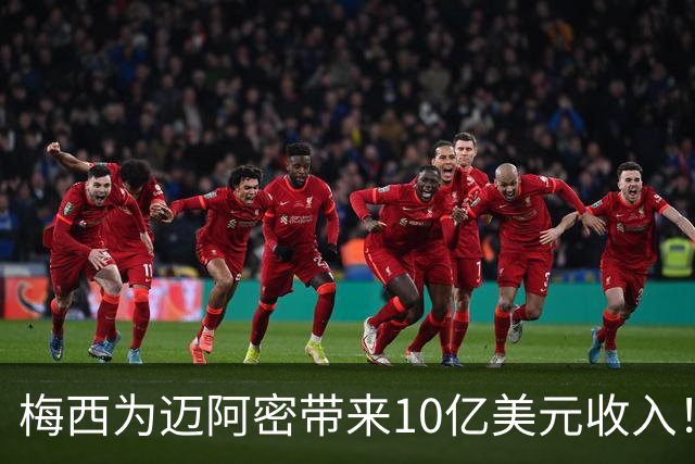 梅西为迈阿密带来10亿美元收入！老詹能在费城复刻梅西效应吗？