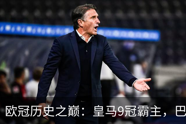 欧冠历史之巅：皇马9冠霸主，巴萨紧随其后！