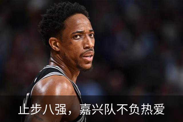 止步八强，嘉兴队不负热爱