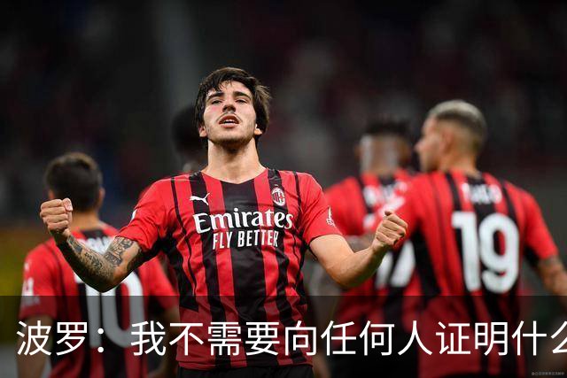 波罗：我不需要向任何人证明什么，但做梦都没想到有如此表现