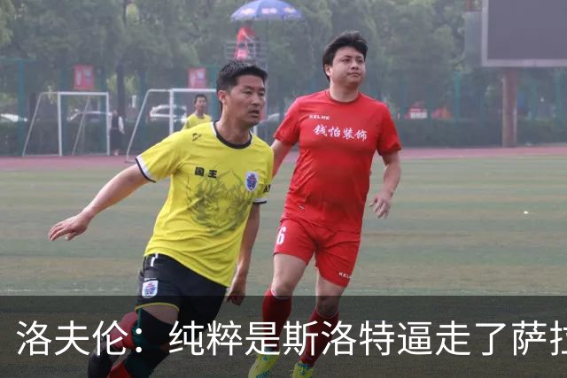 洛夫伦：纯粹是斯洛特逼走了萨拉赫 萨拉赫告诉我他和教练没交流