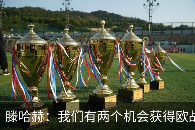 滕哈赫：我们有两个机会获得欧战资格