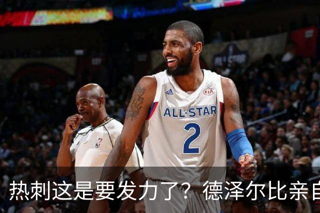 热刺这是要发力了？德泽尔比亲自求购托纳利，新赛季要创造佳绩
