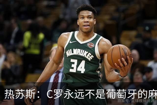 热苏斯：C罗永远不是葡萄牙的麻烦 我换下他16次没问题