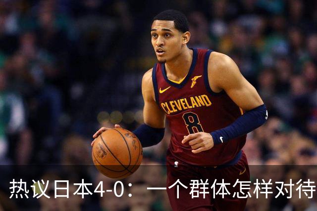 热议日本4-0：一个群体怎样对待足球 足球就怎样对待他们