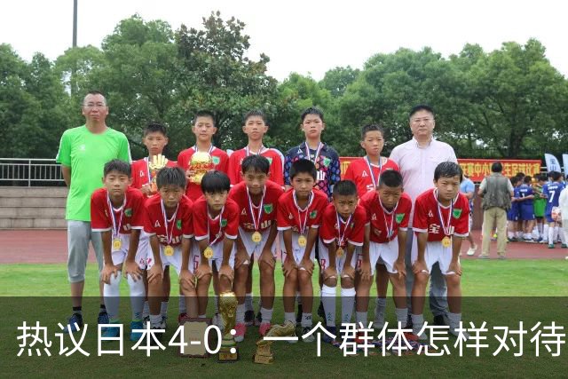 热议日本4-0：一个群体怎样对待足球 足球就怎样对待他们