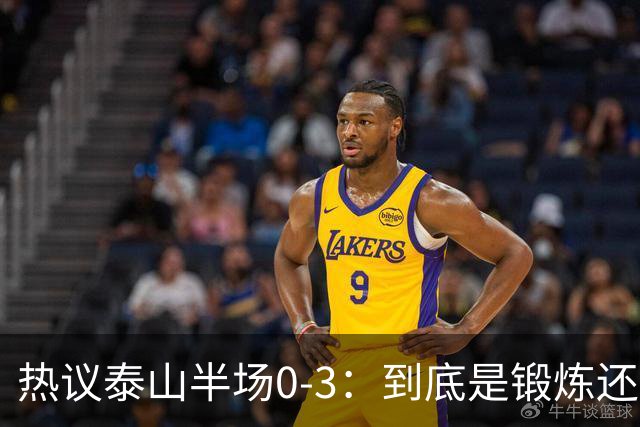热议泰山半场0-3：到底是锻炼还是摧毁年轻球员？
