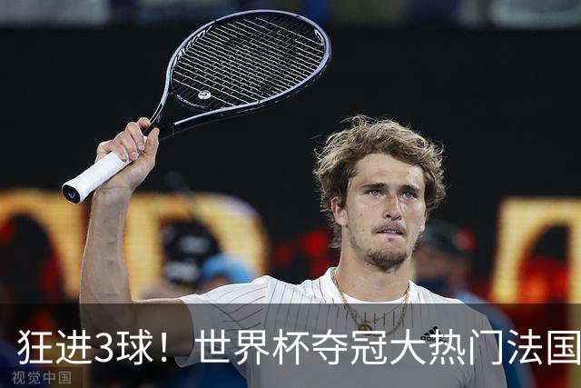 狂进3球！世界杯夺冠大热门法国男足统治力强，姆巴佩风头盖登贝莱