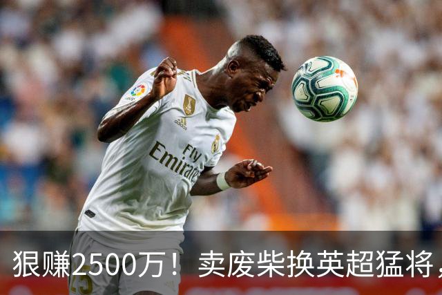 狠赚2500万！卖废柴换英超猛将，国米这波太清醒?