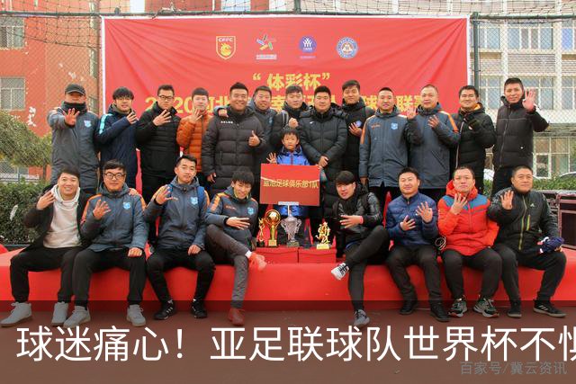 球迷痛心！亚足联球队世界杯不惧欧洲强敌 国足都赢不了泰国