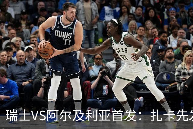 瑞士VS阿尔及利亚首发：扎卡先发 齐达内之子出战