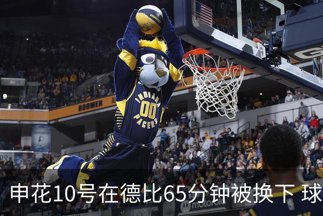申花10号在德比65分钟被换下 球迷为他能否续约也是有意见