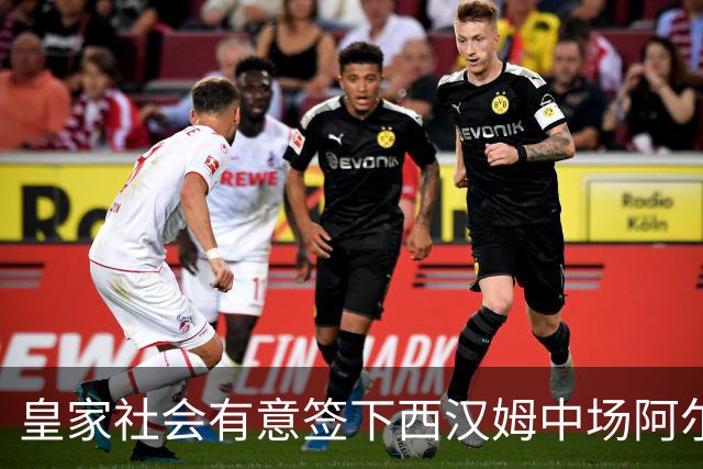 皇家社会有意签下西汉姆中场阿尔瓦雷斯
