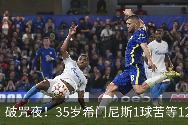 破咒夜！35岁希门尼斯1球苦等12年 首发+首球点燃全场