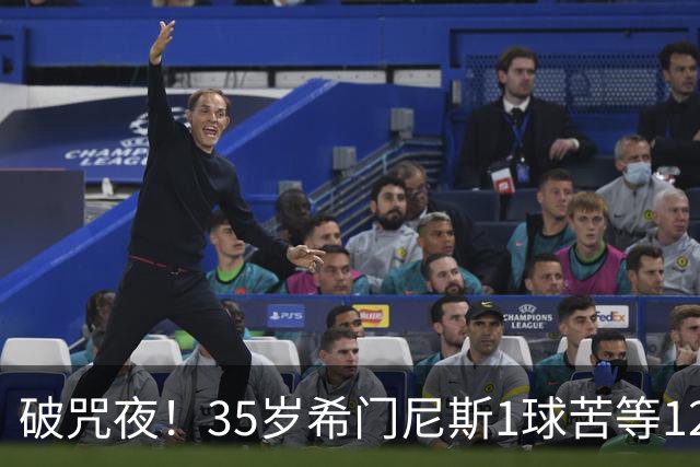 破咒夜！35岁希门尼斯1球苦等12年 首发+首球点燃全场