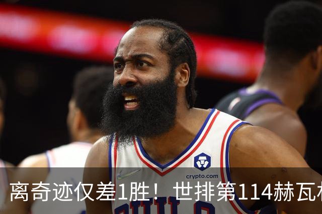 离奇迹仅差1胜！世排第114赫瓦林斯卡法网连赢9场+4次送蛋