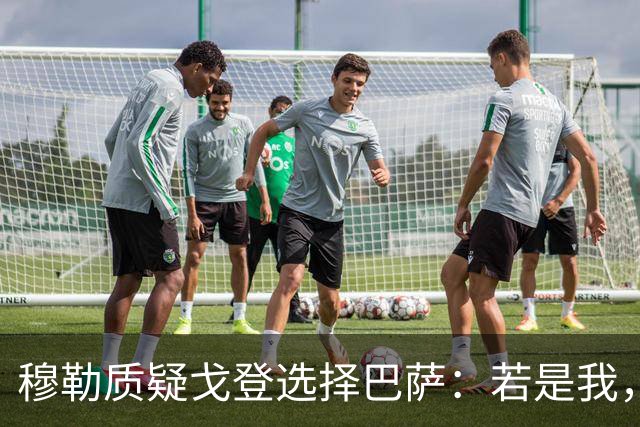 穆勒质疑戈登选择巴萨：若是我，必选拜仁！