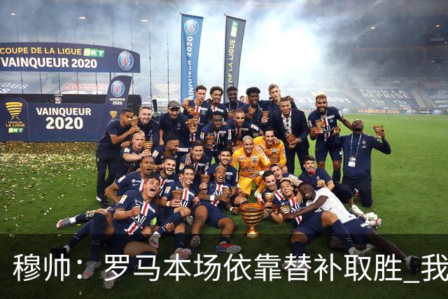穆帅：罗马本场依靠替补取胜 我们不可能追上尤文