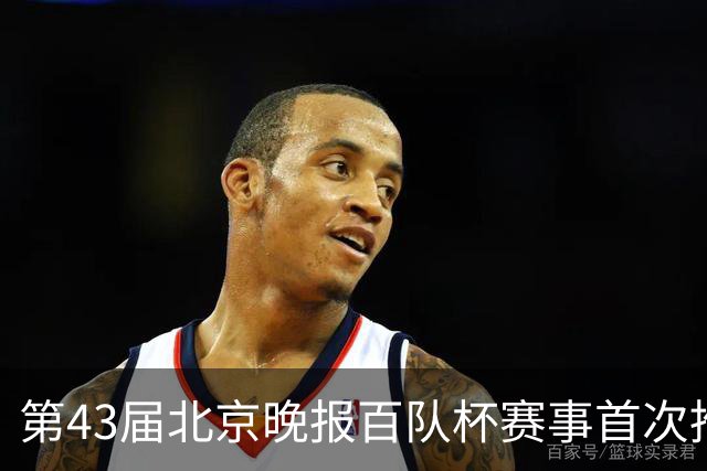 第43届北京晚报百队杯赛事首次推行“双轨制”
