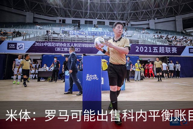 米体：罗马可能出售科内平衡账目，曼联、切尔西有意球员